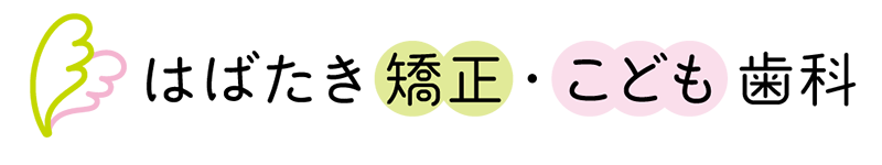 成田市公津の杜の歯医者、はばたき矯正・こども歯科